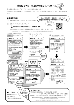 登録しよう！ 宮上小学校グループメール