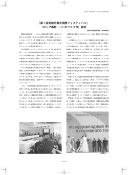 第1回創造的観光国際フェスティバル」（ロシア連邦・ハバロフスク市）報告