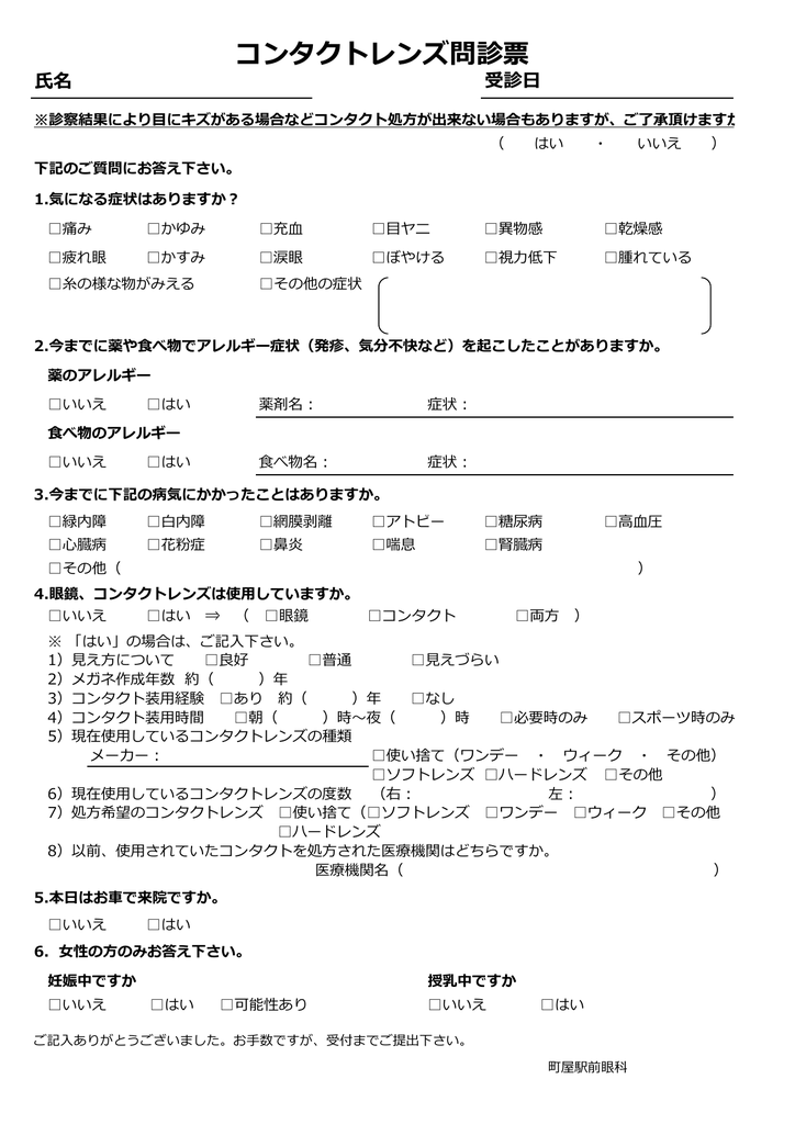 コンタクト用問診表ダウンロード