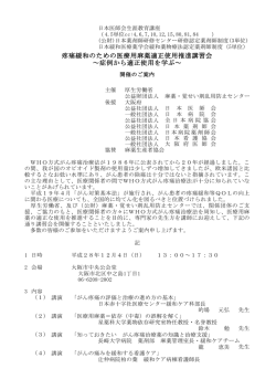 疼痛緩和のための医療用麻薬適正使用推進講習会 ～症例から適正