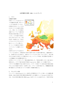 1 100年戦争の背景（出典：ウィキペディア） 1. ペスト 14世紀の大流行