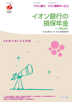イオン銀行の 損保年金