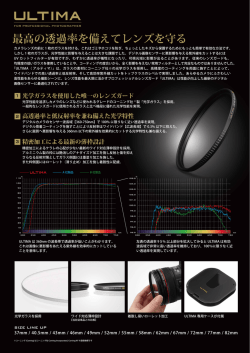 最高の透過率を備えてレンズを守る