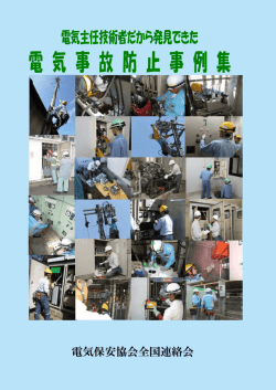 電気事故防止事例集 - 電気保安協会全国連絡会