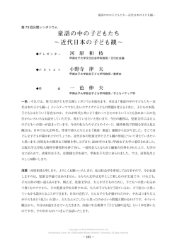 童話の中の子どもたち ～近代日本の子ども観