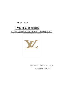 LVMH の経営戦略