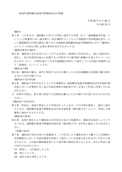 砥部町遠距離児童通学費補助金交付要綱 [PDFファイル／83.1KB]