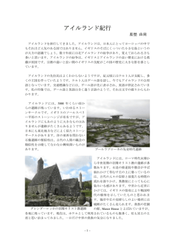 アイルランド紀行