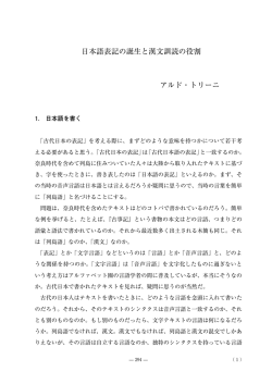 日本語表記の誕生と漢文訓読の役割 アルド・トリーニ