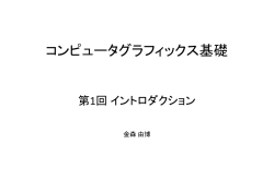 コンピュータグラフィックス基礎