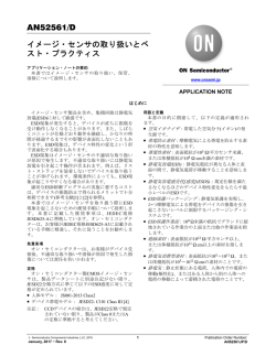 イメージ・センサの取り扱いとベスト・プラクティス