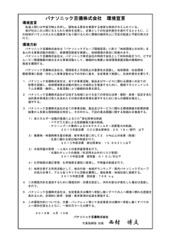 パナソニック吉備株式会社 環境宣言