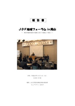 報 告 書 JDF地域フォーラム in 岡山