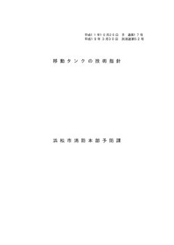 移動タンクの技術指針(PDF:276KB)