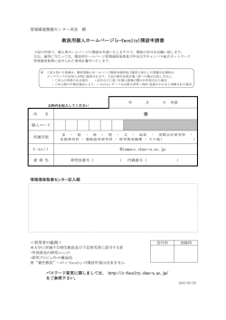 教員用個人ホームページ(c-faculty)開設申請書 @tamacc.chuo