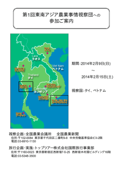 第1回東南アジア農業事情視察団への 参加ご案内