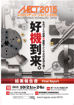 結果報告書をダウンロードする - MECT2017 メカトロテックジャパン 2017