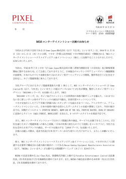 MGS エンターテイメントショー出展のお知らせ - PIXEL COMPANYZ INC