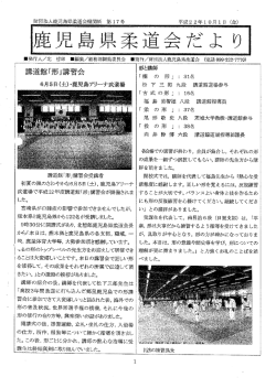 講道館「形」講習会受講者 初夏の風のさわやかな6月5