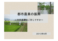 都市農業の振興