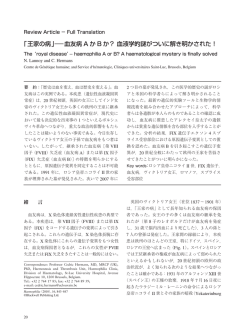 「王家の病」― 血友病 A か B か？ 血液学的謎が