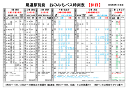 尾道駅前発 おのみちバス時刻表 【休日】 2015年4月1日改正