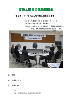 第2回懇談会（概要） [499KB pdfファイル]