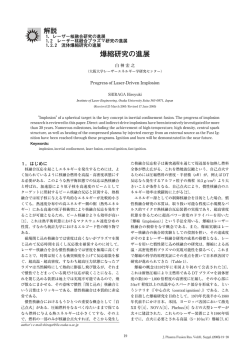 爆縮研究の進展 - プラズマ・核融合学会
