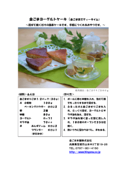 金ごまヨーグルトケーキ（金ごま茶でティータイム）