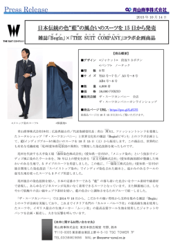 日本伝統の色“藍”の風合いのスーツを 15 日から発売