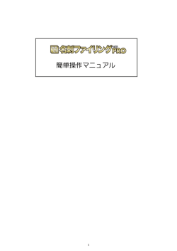 やさしく名刺ファイリング PRO v.9.0 簡易操作マニュアル