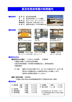 長浜市民体育館の利用案内