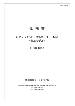 PDF形式 - 株式会社ケービデバイス / 防犯カメラシステム