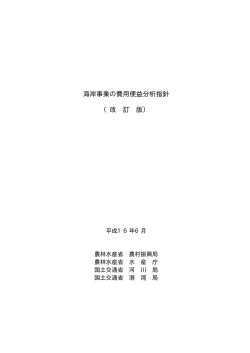 海岸事業の費用便益分析指針 （改 訂 版） - 水産庁