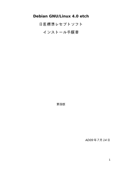 Debian GNU/Linux 4.0 etch 日医標準レセプトソフト インストール手順書