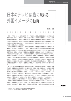 日本のテレビ広告に現れる 外国イメージの動向