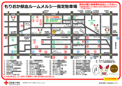 もりおか献血ルームメルシー指定駐車場