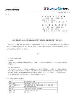船井電機株式会社との国内独占販売に関する基本合意書