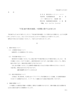 「平成 28 年熊本地震」の影響に関するお知らせ