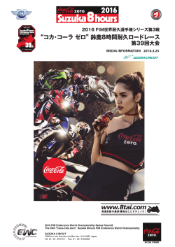 コカ・コーラ ゼロ”鈴鹿8時間耐久ロードレース