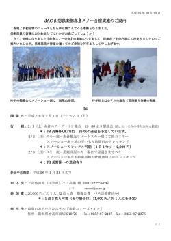JAC 山想倶楽部赤倉スノー合宿実施のご案内 記