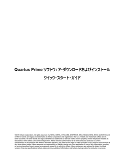 Quartus Prime ソフトウェア・ダウンロードおよびインストール