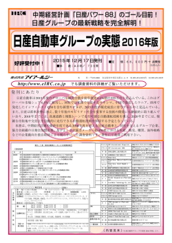 日産自動車グループの実態2016年版