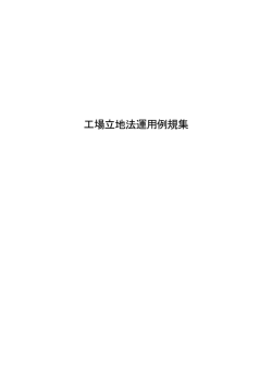 工場立地法運用例規集