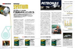 F1生まれのエンジンオイル - PETRONAS(ペトロナス)