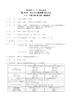 第 18 回 ぬかびら源泉郷 GS 大会