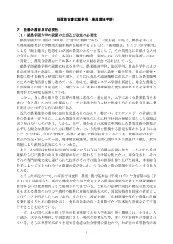酪農学園大学農食環境群設置趣旨書