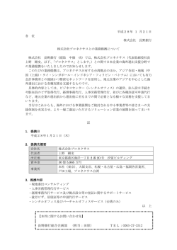 株式会社プロネクサスとの業務提携について