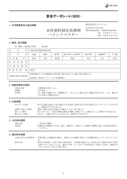 水性塗料固化処理剤 ペイントマスター - 排水処理のことなら株式会社