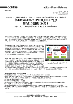 『adidas miCoach SPEED_CELL&trade;』が 新たに 3